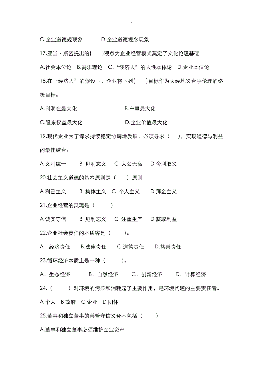 企业伦理文化复习题_第3页