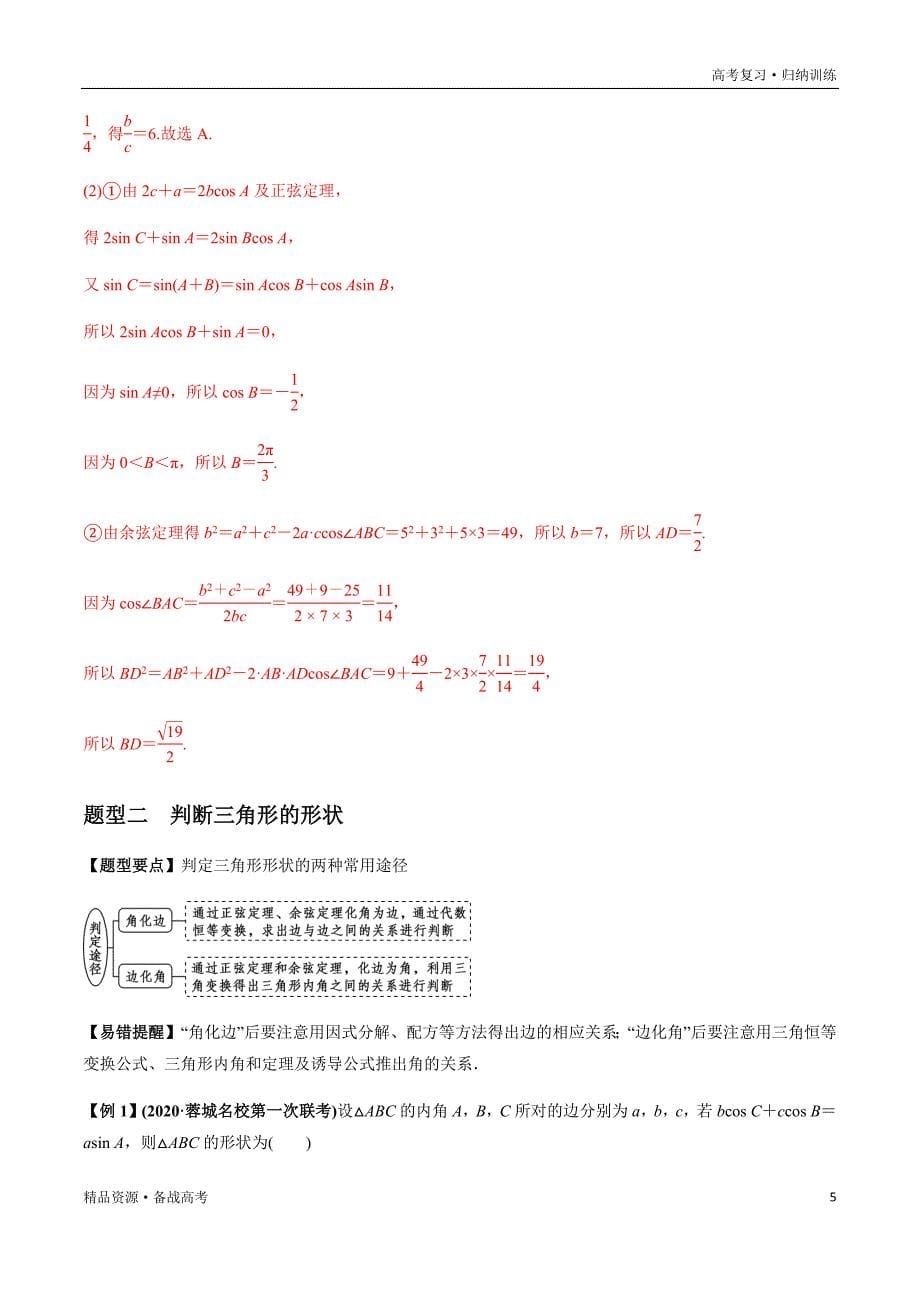 2021年高考数学一轮复习题型归纳与高效训练试题：4.5 正弦定理和余弦定理的应用（解析版）文文_第5页