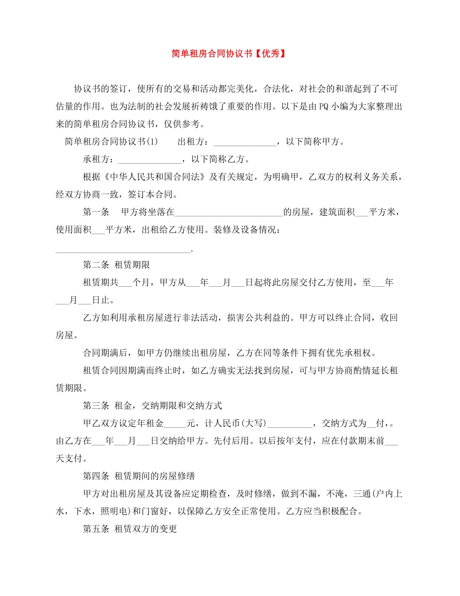 2020年最新简单租房合同协议书【优秀】_第1页