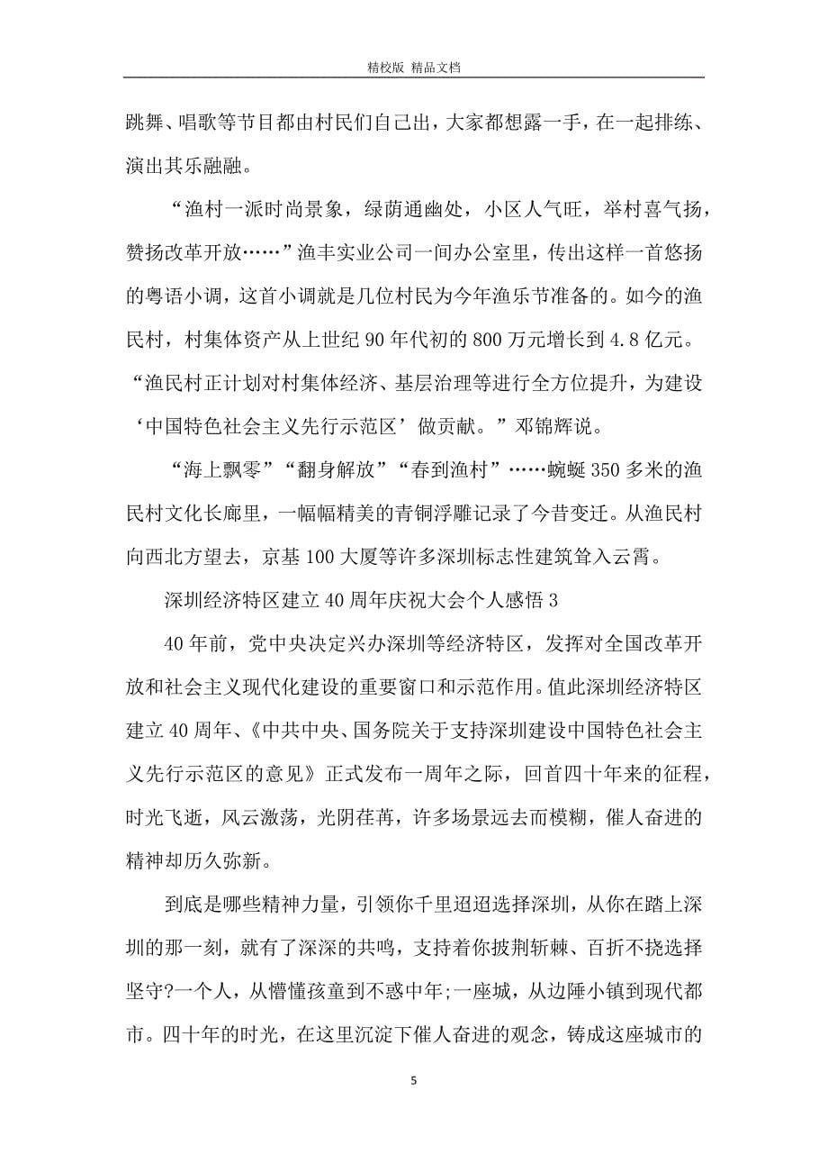 2020深圳经济特区建立40周年庆祝大会个人感悟【5篇】_第5页