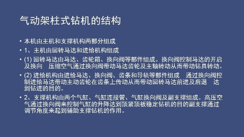 探索气动架柱式钻机的结构及原理_第5页