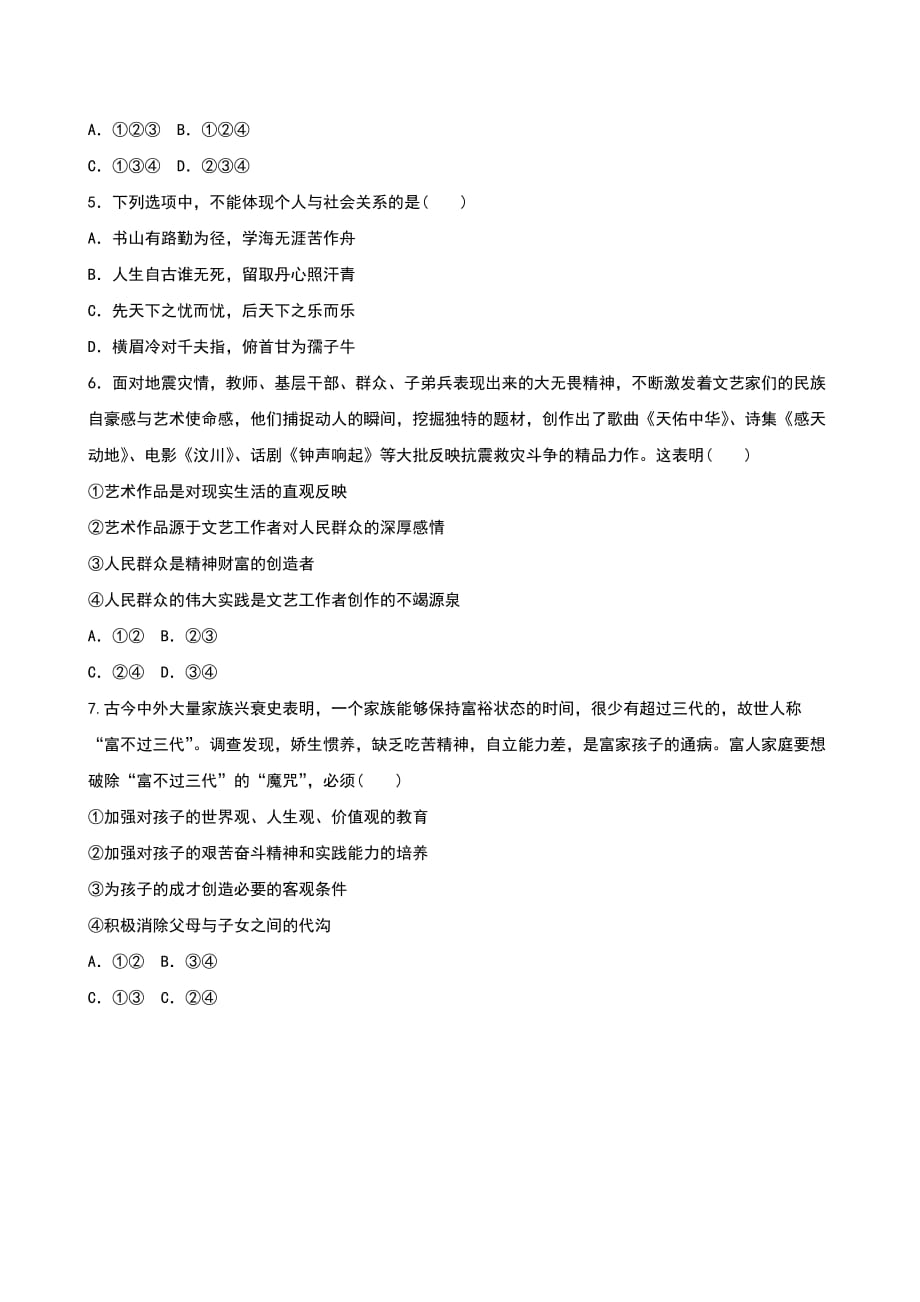 第41套题高中政治人教版必修4生活与哲学第四单元认识社会与价值选择教师题库解析版_第2页