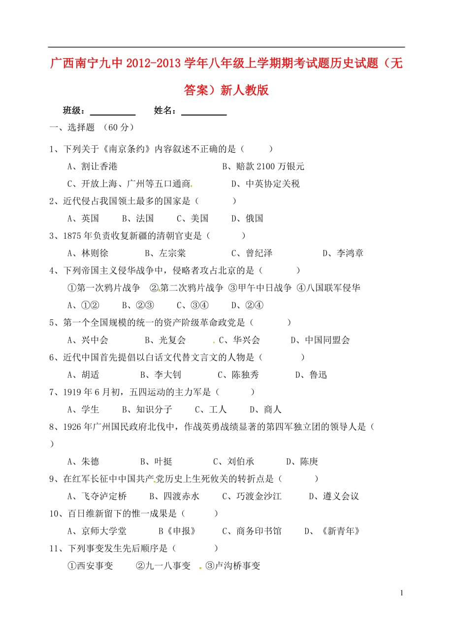 广西南宁市2012-2013学年八年级历史上学期期考试题试题（无答案） 新人教版_第1页