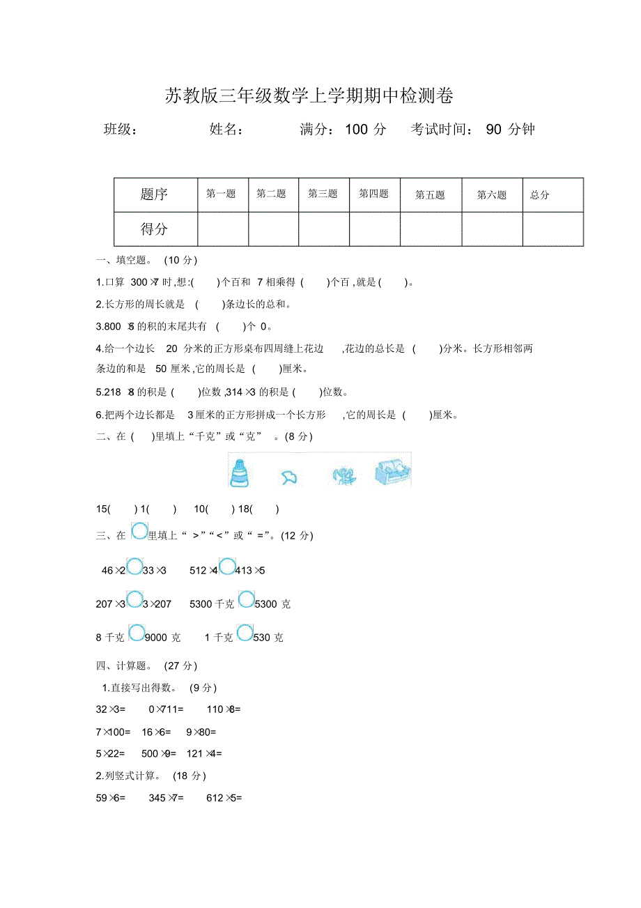 苏教版数学三年级上学期期中检测卷_第1页