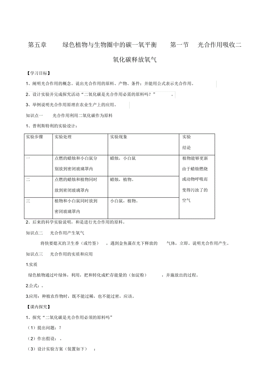 人教版七年级生物上册同步学案3.5.1光合作用吸收二氧化碳释放氧气_第1页