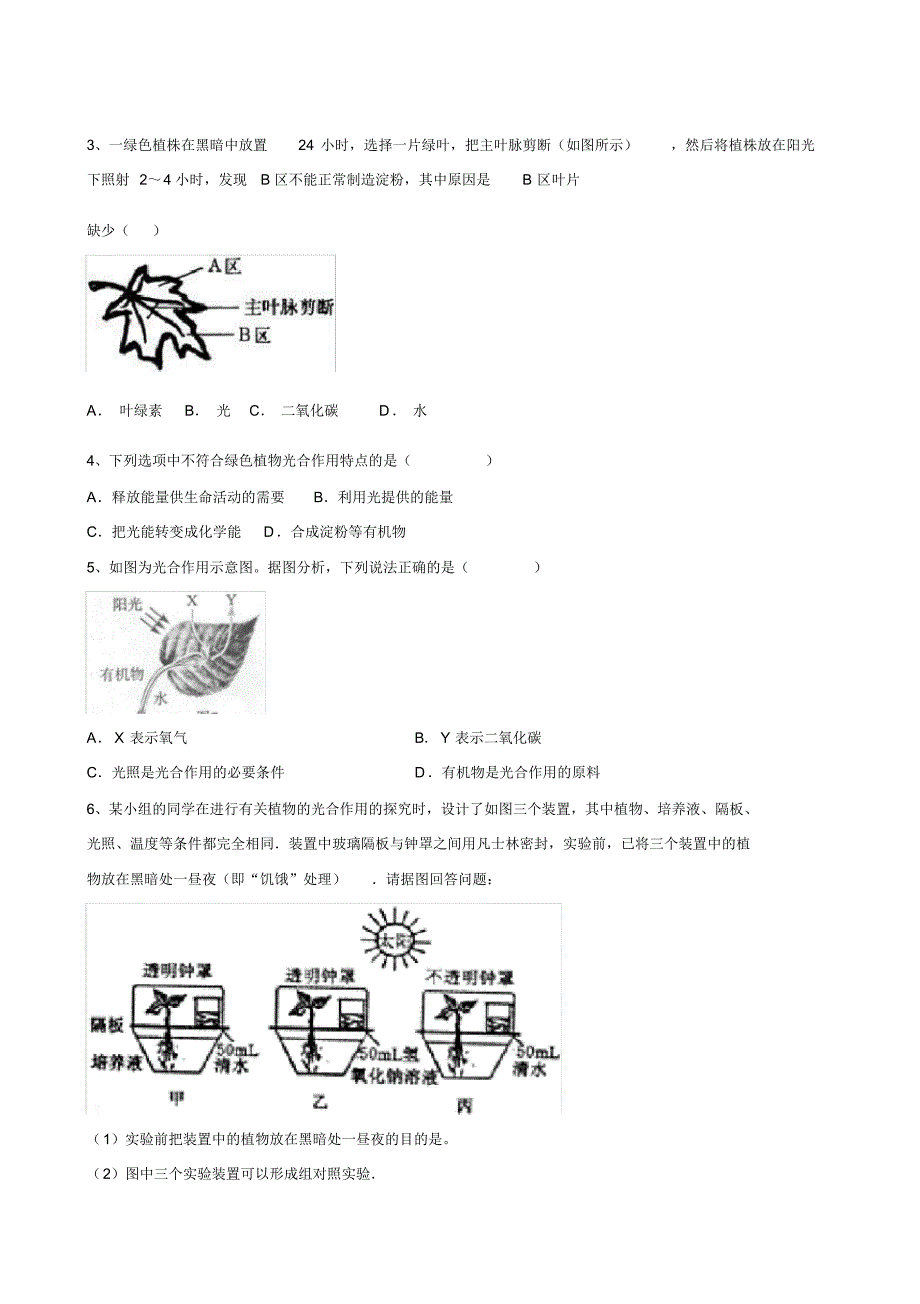 人教版七年级生物上册同步学案3.5.1光合作用吸收二氧化碳释放氧气_第3页