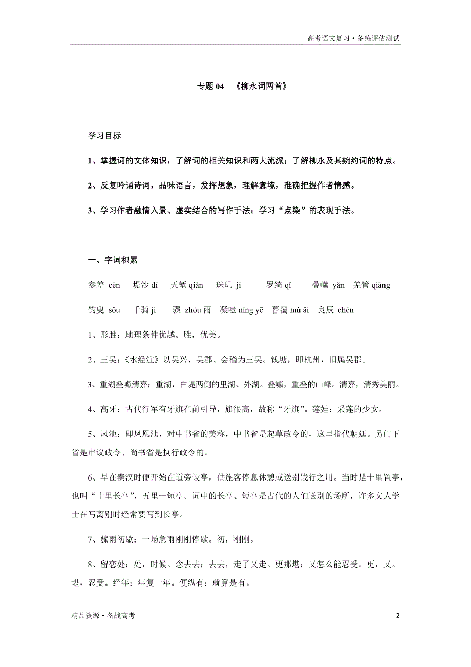 2021年高三语文一轮复习教材知识清单汇总：04 《柳永词两首》（必修4）摘录_第2页