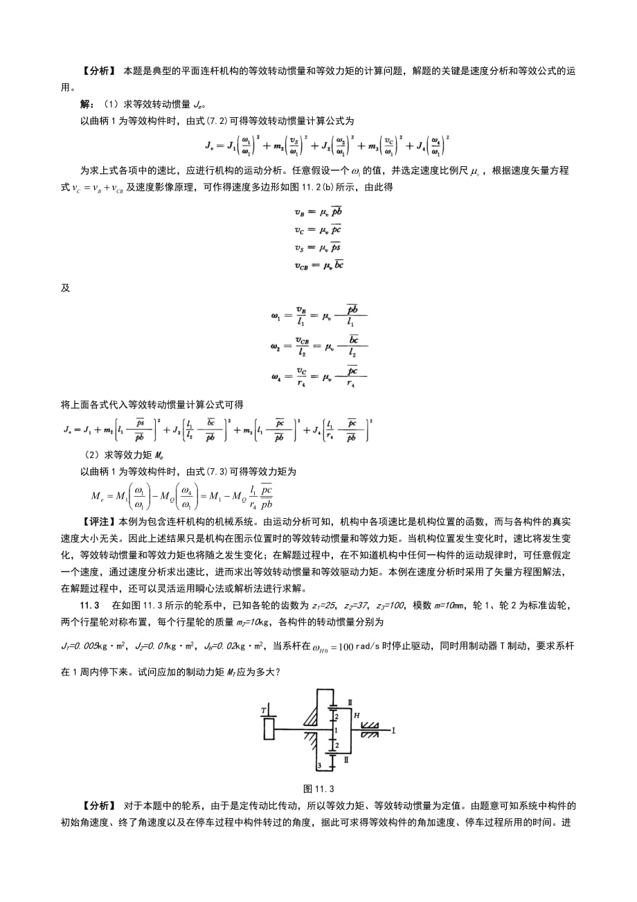 第12章-机械的运转及其速度波动的调节习题解答_第2页