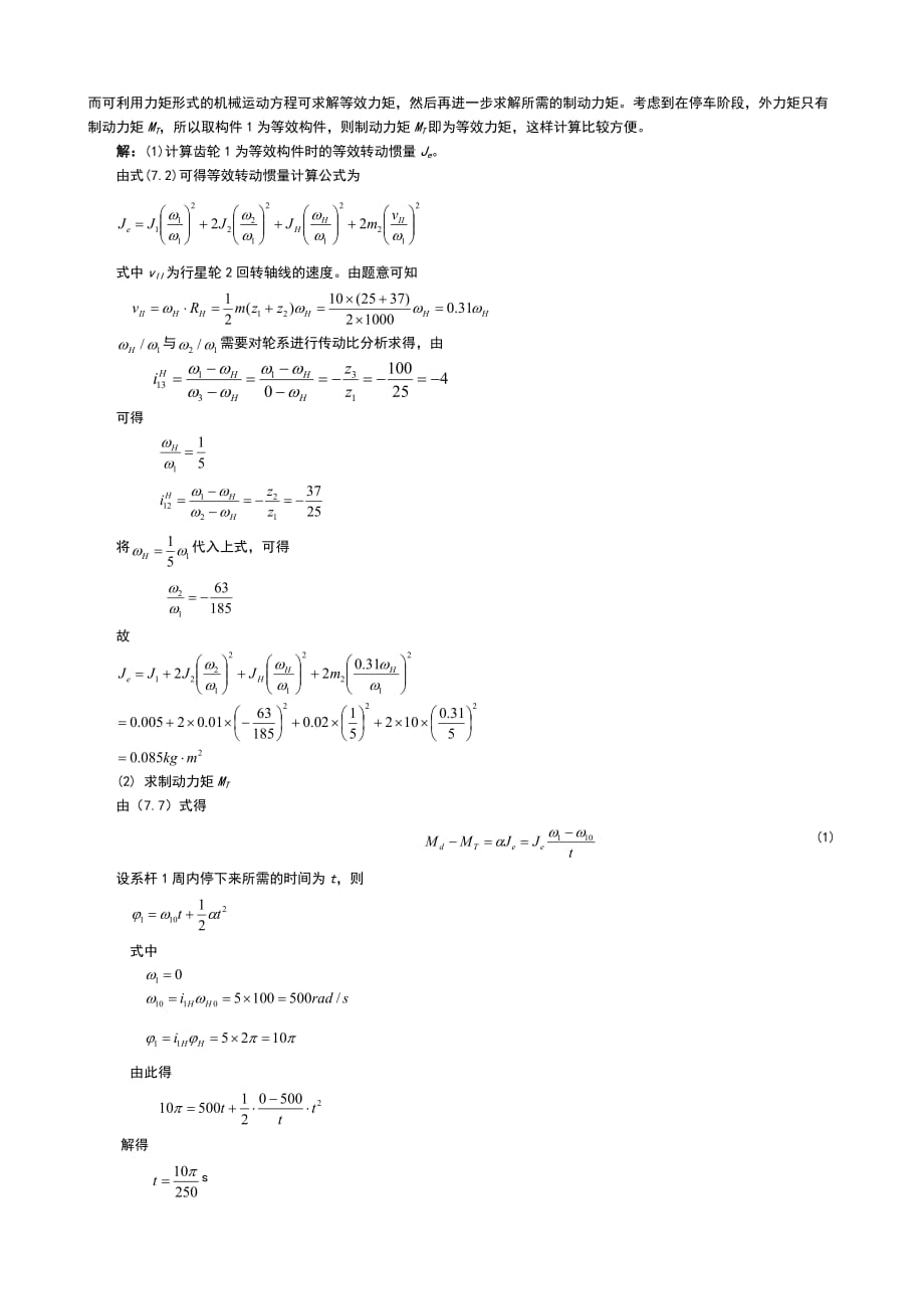 第12章-机械的运转及其速度波动的调节习题解答_第3页