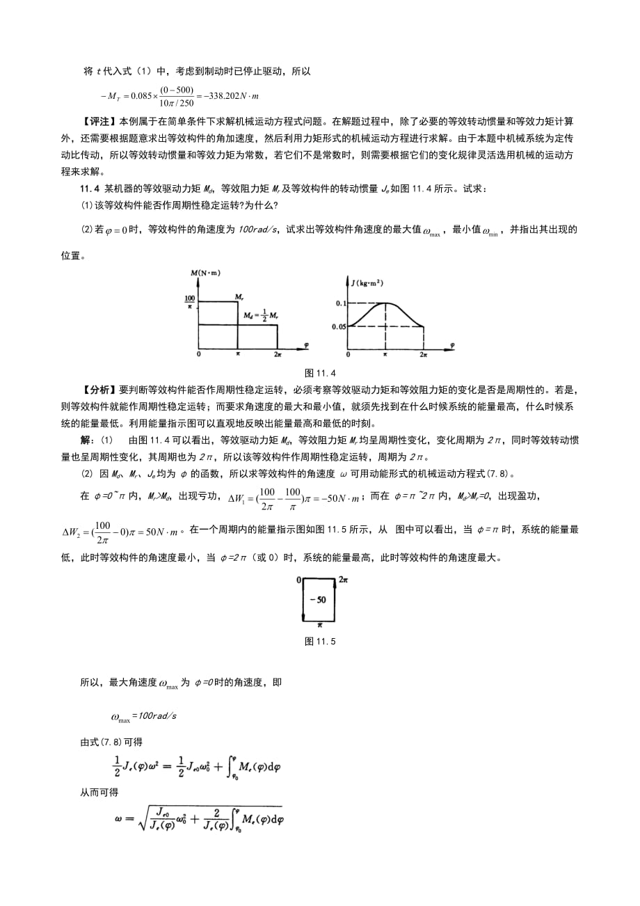 第12章-机械的运转及其速度波动的调节习题解答_第4页