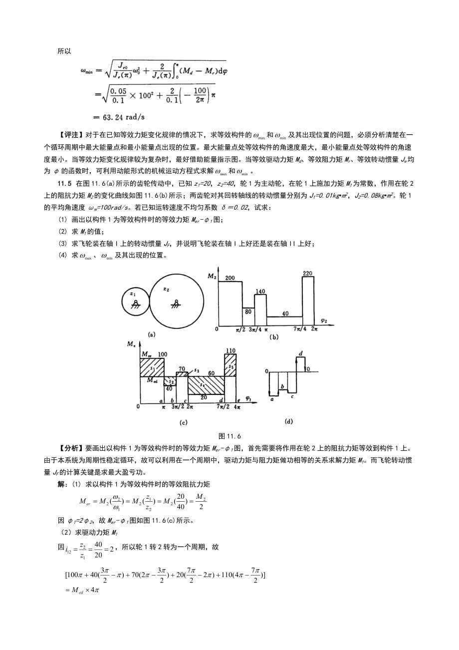 第12章-机械的运转及其速度波动的调节习题解答_第5页