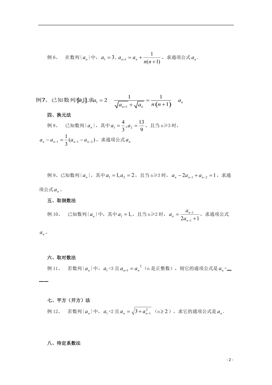 四川省攀枝花市第十二中学高二数学《由数列递推公式求通项公式的求解策略》学案_第2页