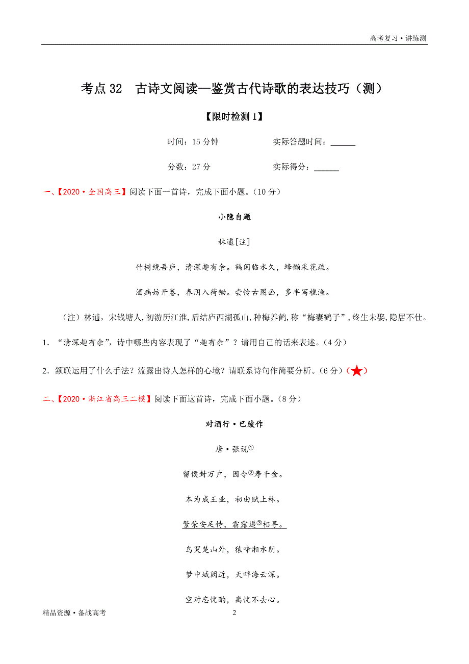 2021年高考语文一轮复习讲练测：考点32古诗文阅读—鉴赏古代诗歌的表达技巧（检测）（原卷版）_第2页