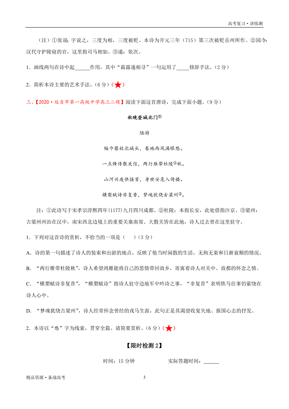 2021年高考语文一轮复习讲练测：考点32古诗文阅读—鉴赏古代诗歌的表达技巧（检测）（原卷版）_第3页