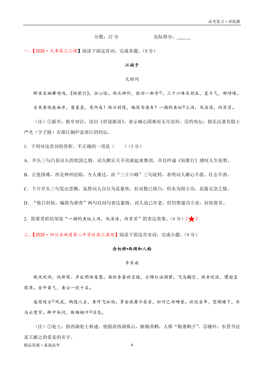 2021年高考语文一轮复习讲练测：考点32古诗文阅读—鉴赏古代诗歌的表达技巧（检测）（原卷版）_第4页