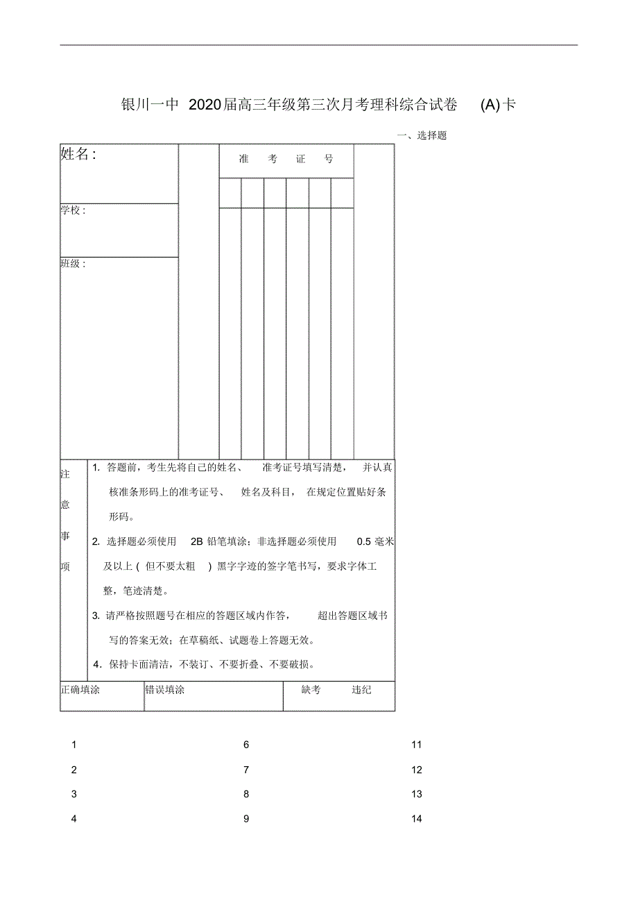 宁夏2020届高三上学期第三次月考试题理科综合试题答题卡_第1页