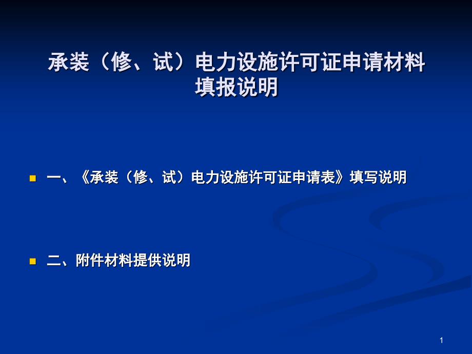 承装修试申请办法课件_第1页