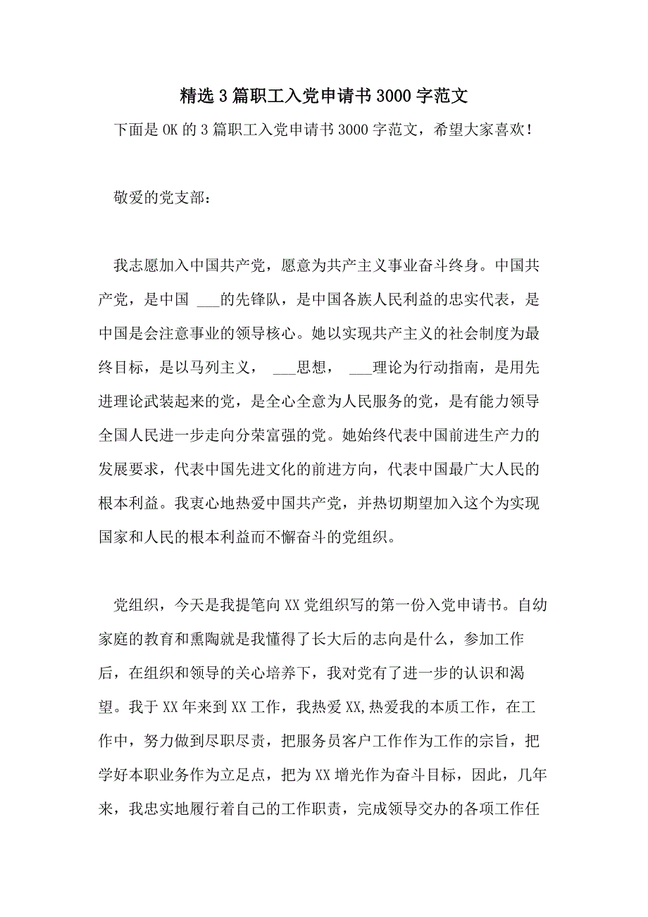 精选3篇职工入党申请书3000字范文_第1页