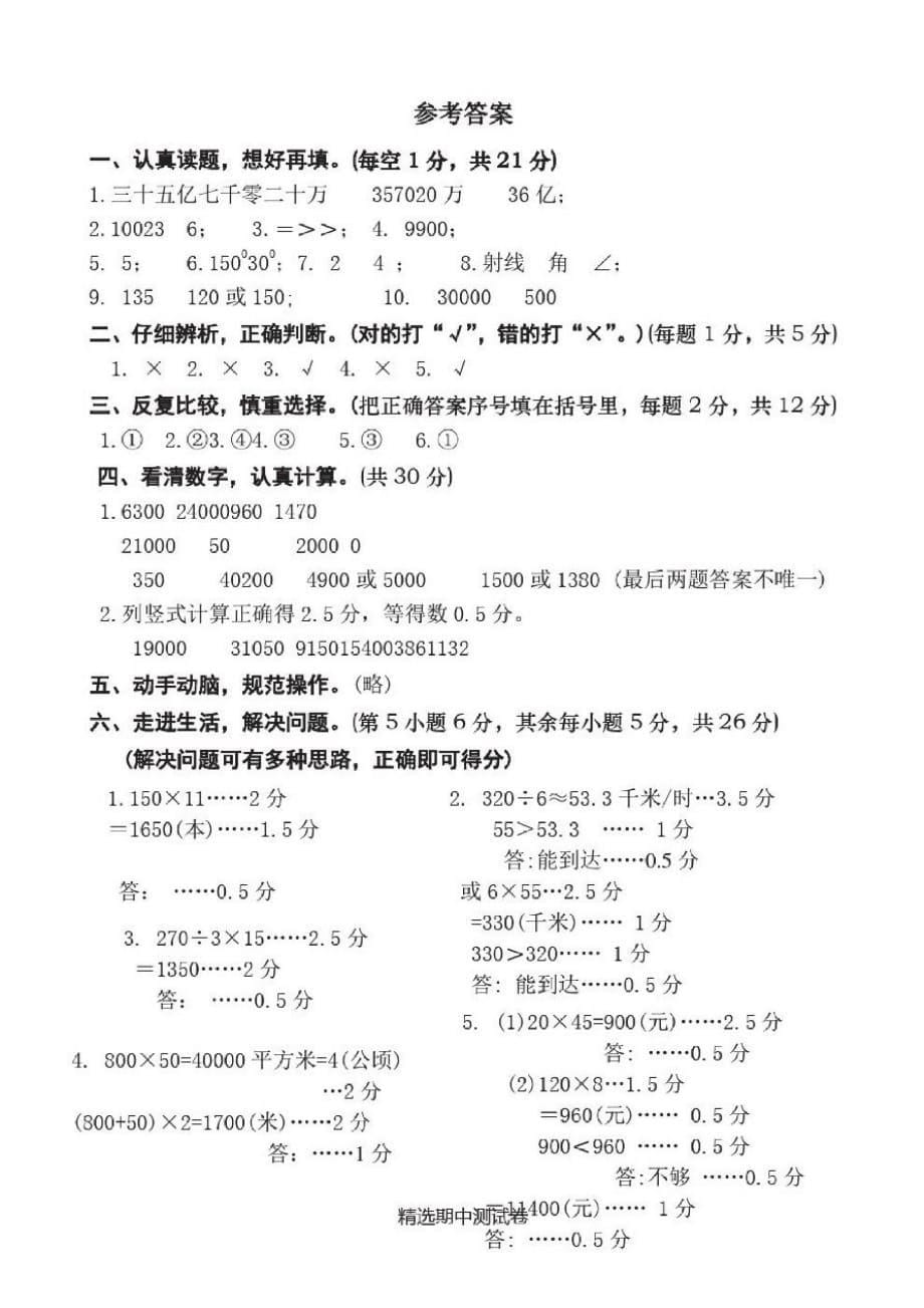 最新人教版四年级上册数学《期中检测卷》(含答案解析)-_第5页