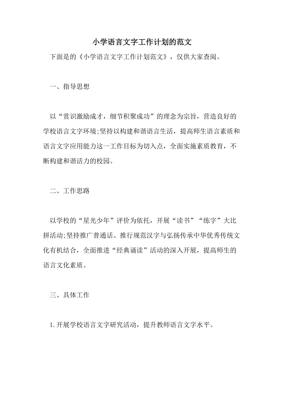 小学语言文字工作计划的范文_第1页