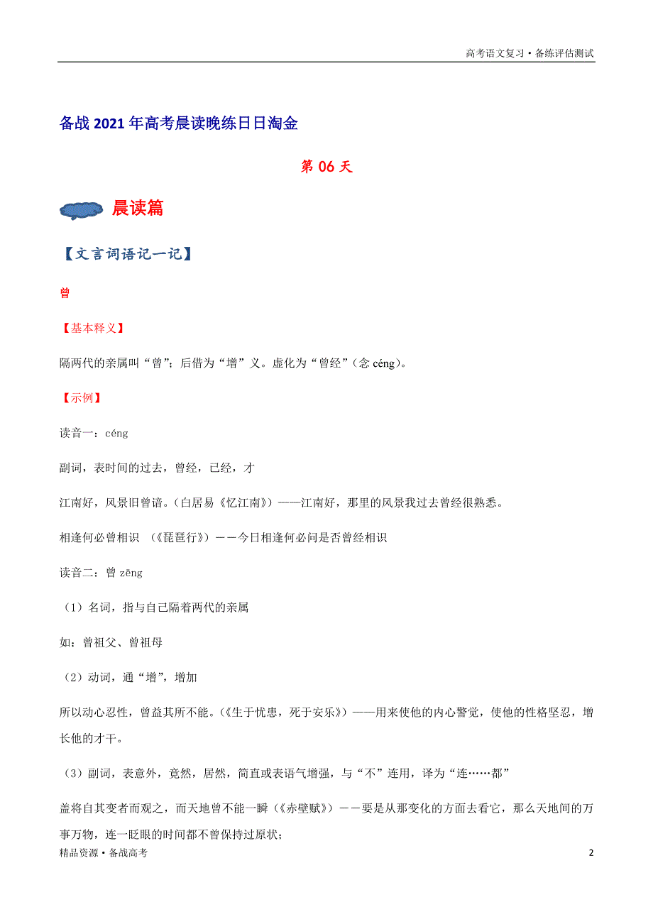 备战2021年语文新高考版：晨读晚练习试题第06天（解析版）_第2页