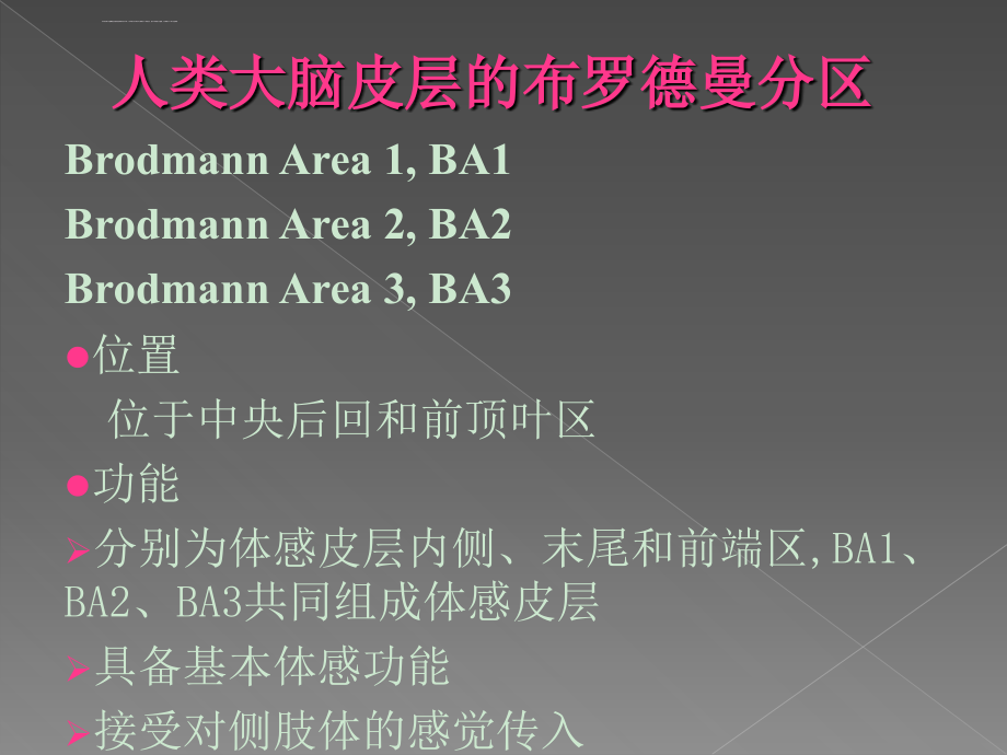 布罗德曼分区系统课件_第3页