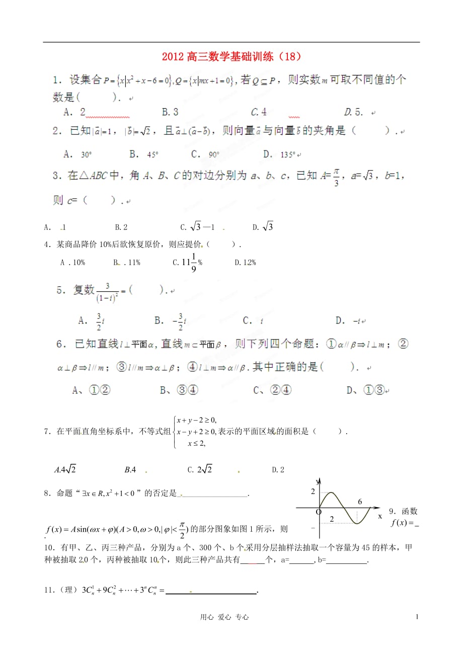陕西省宁强县高三数学基础训练（18）_第1页