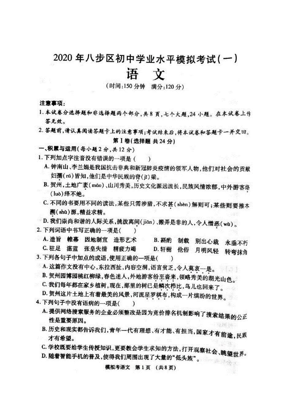 广西贺州市八步区2020届初中语文学业水平模拟考试(一)试题_第1页