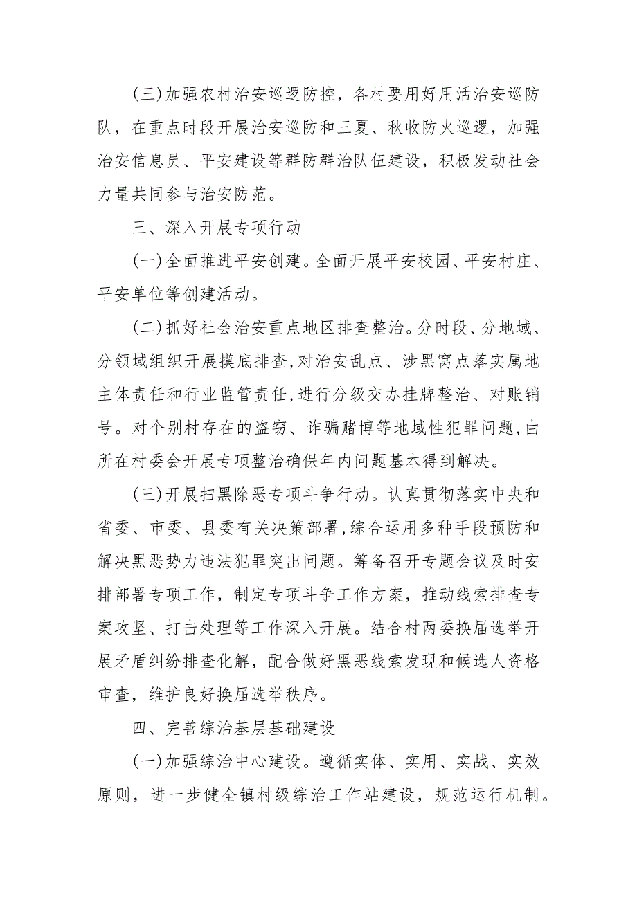 202X年综治和平安建设工作要点_第4页