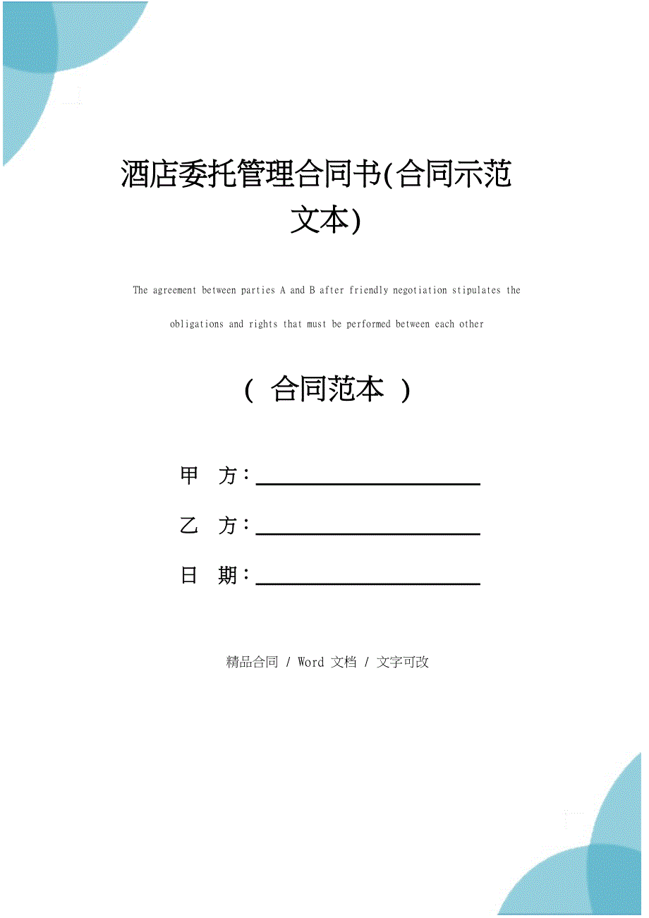 酒店委托管理合同书(合同示范文本)_第1页