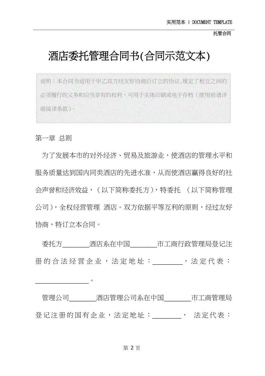 酒店委托管理合同书(合同示范文本)_第2页