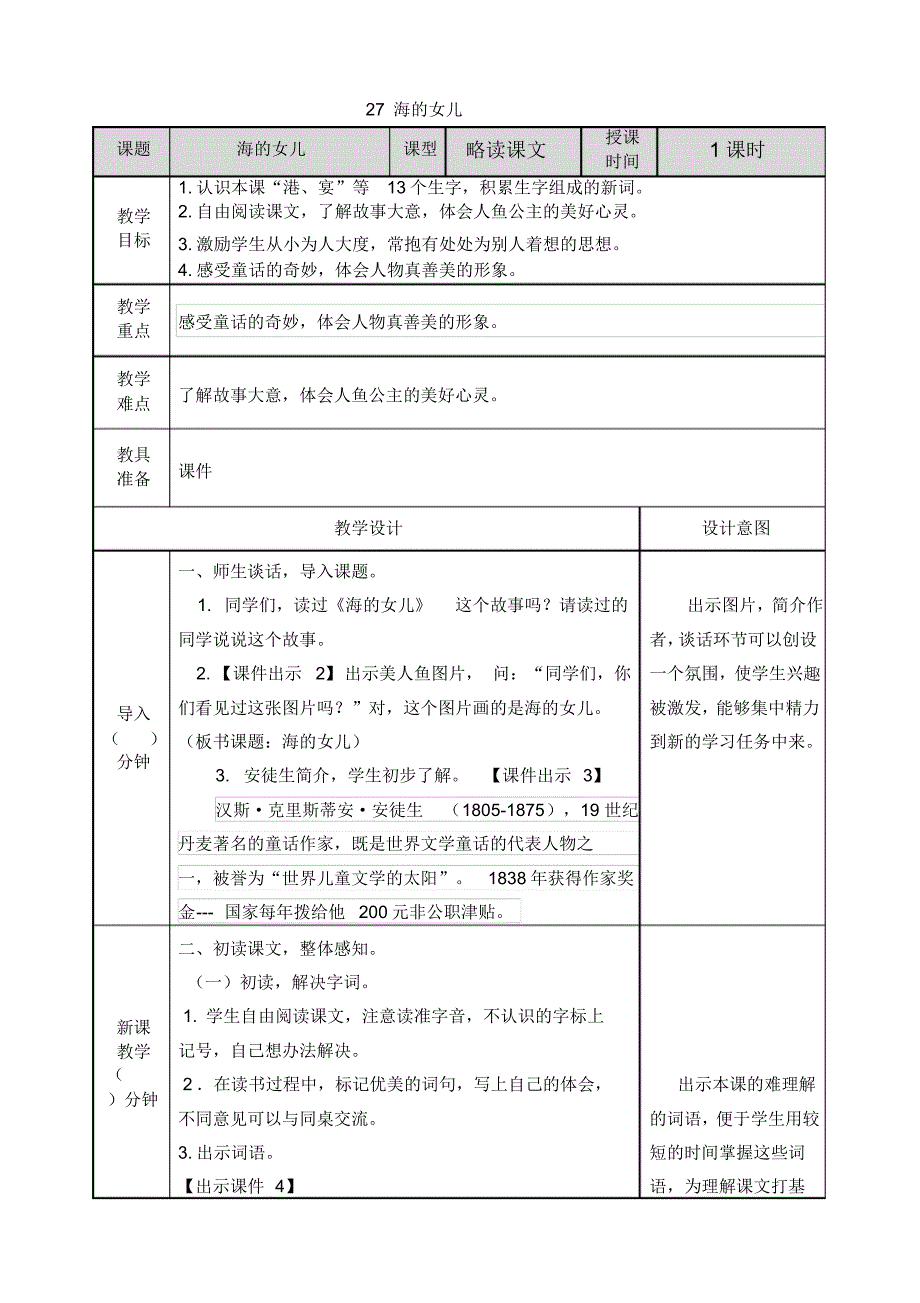 最新部编版四年级语文下册教案(完美版)27海的女儿_第1页