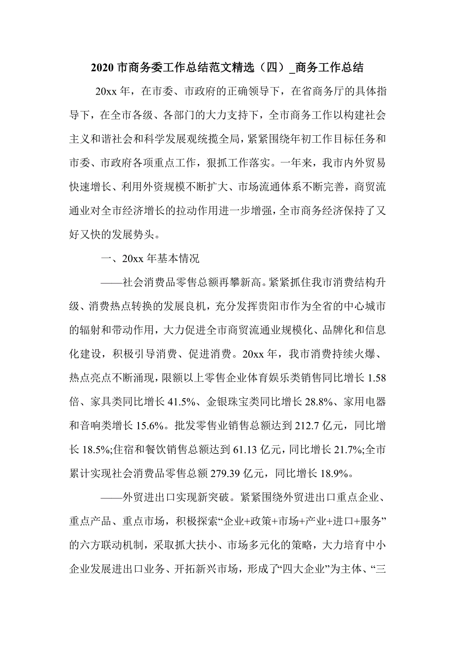 2020市商务委工作总结范文精选（四）_商务工作总结_第1页