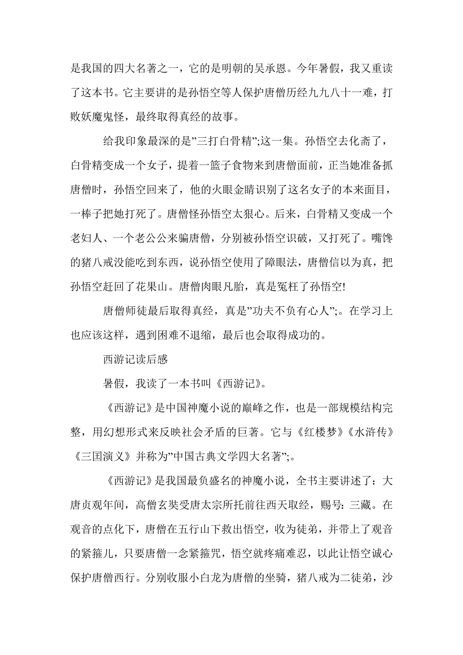 读《西游记》有感小学作文400字5篇_小学生读后感_第2页