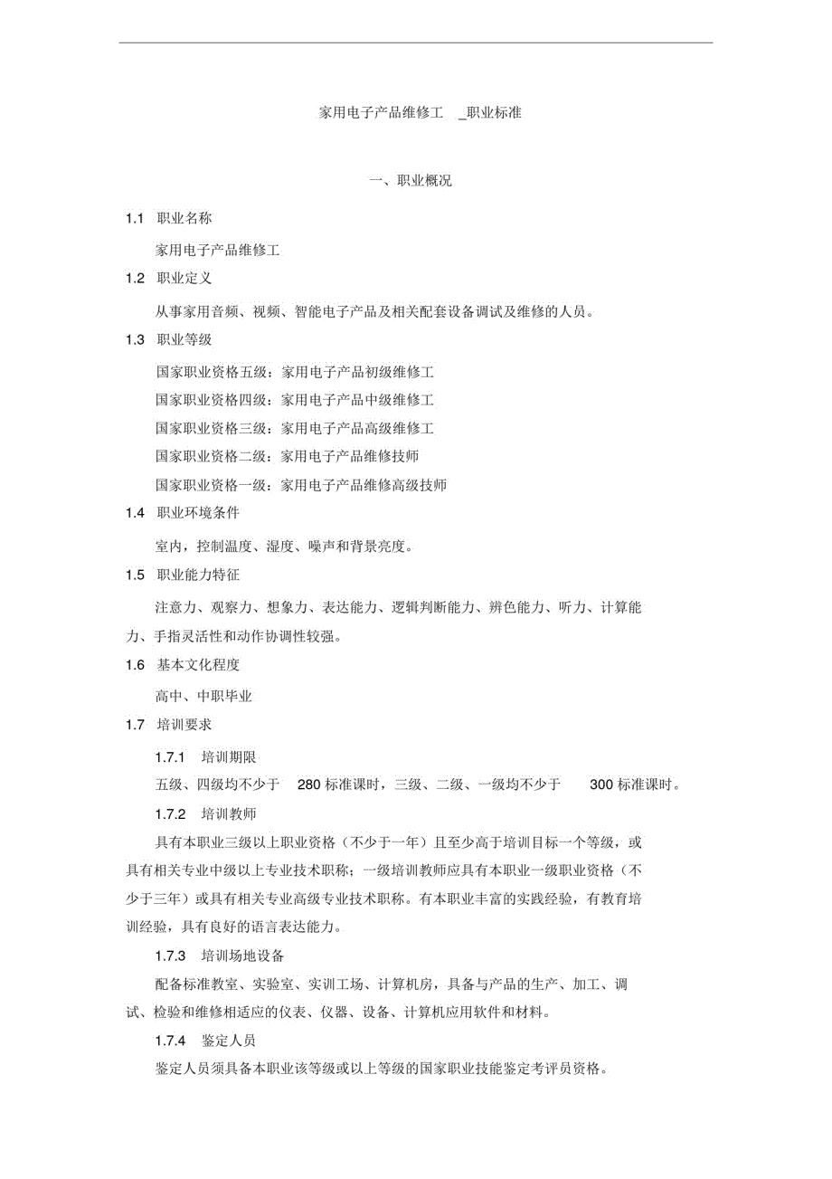 家用电器维修工职业标准_第1页