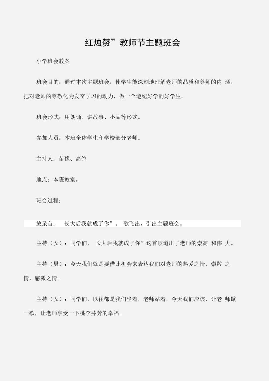 (小学班会教案)“红烛赞”教师节主题班会精品_第1页