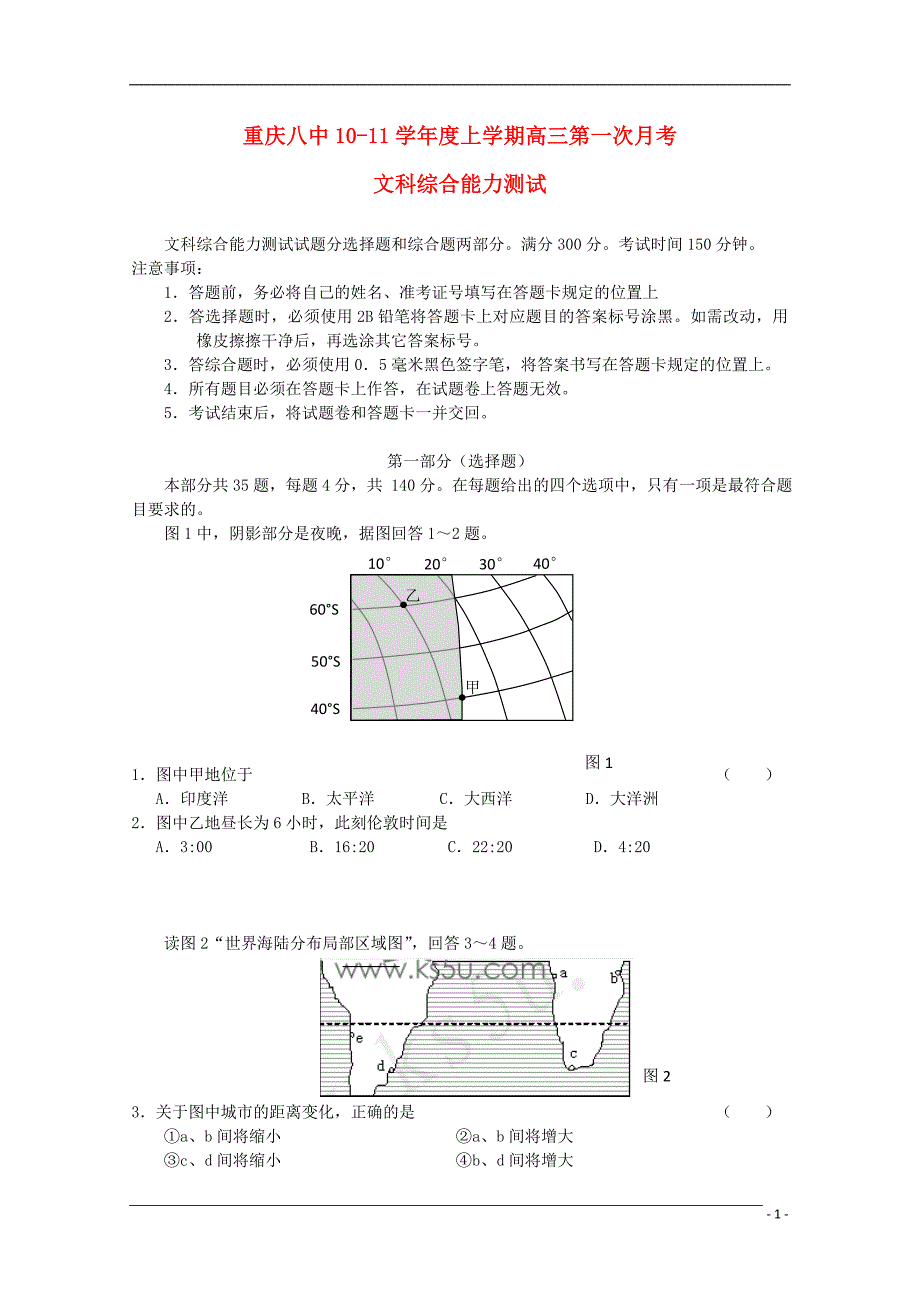 重庆八中2011届高三文综上学期第一次月考【会员独享】_第1页