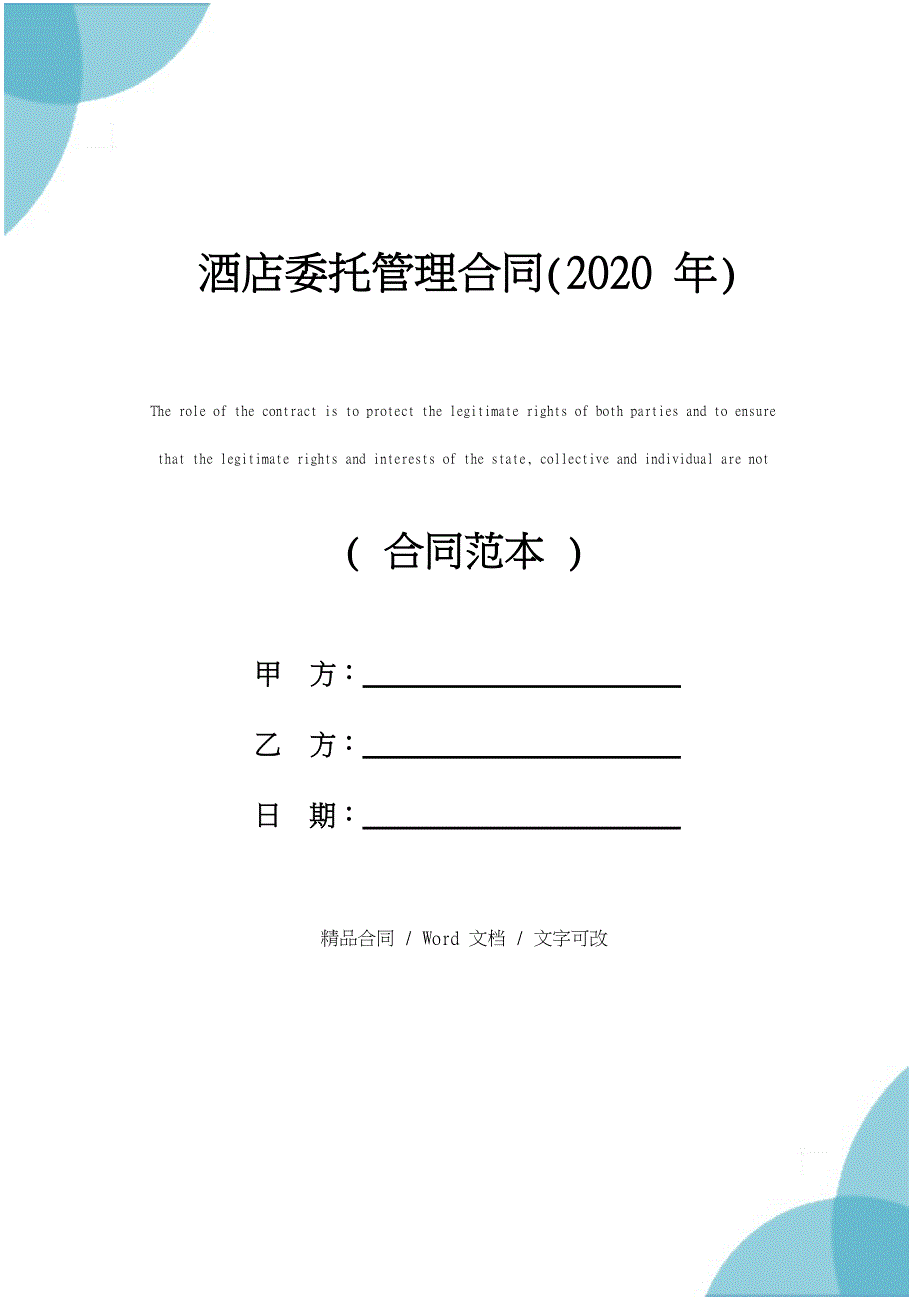 酒店委托管理合同详细版_第1页