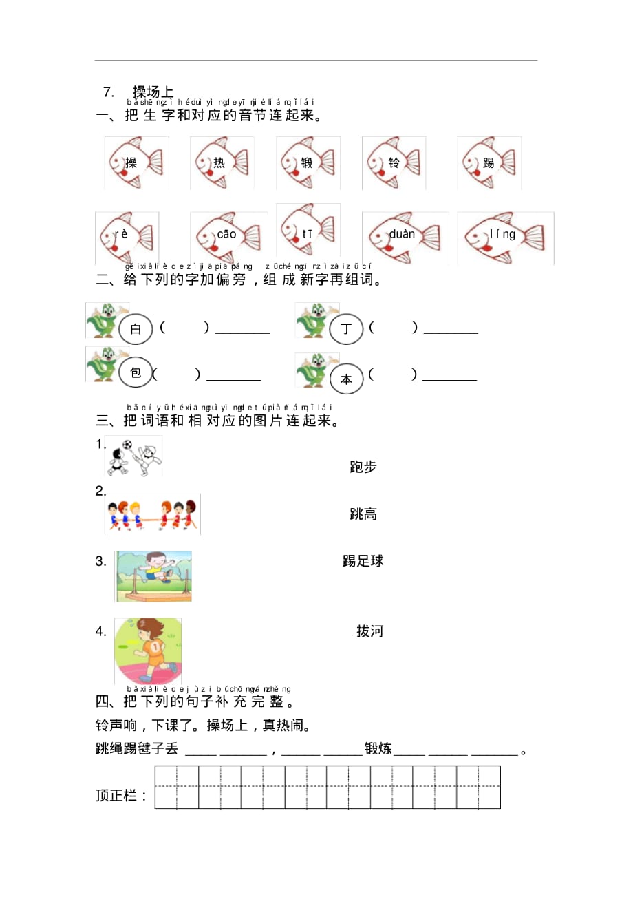 部编版一语下7.操场上课时练习题_第1页