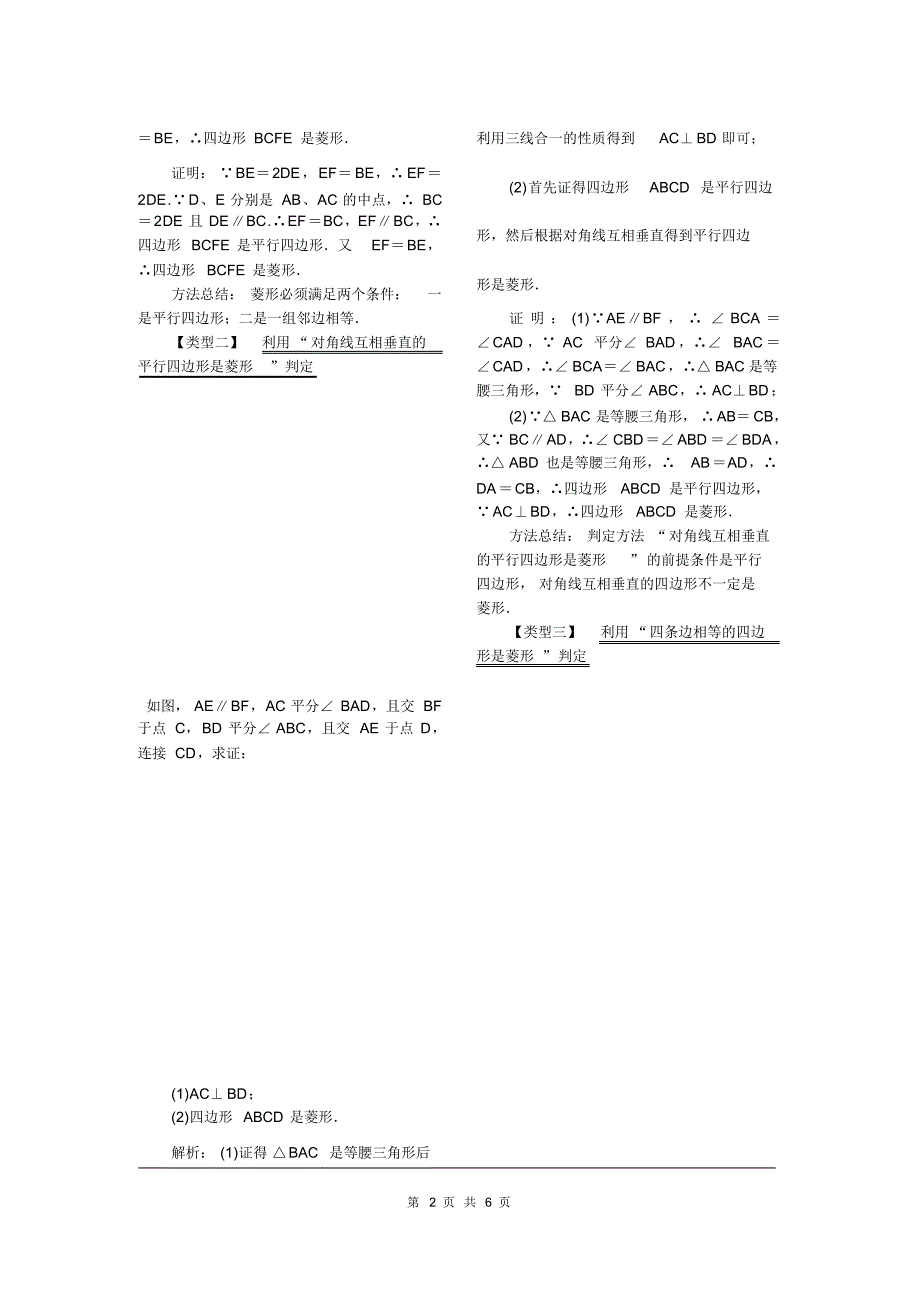 部审湘教版八年级数学下册教案《2.6.2菱形的判定》_第2页