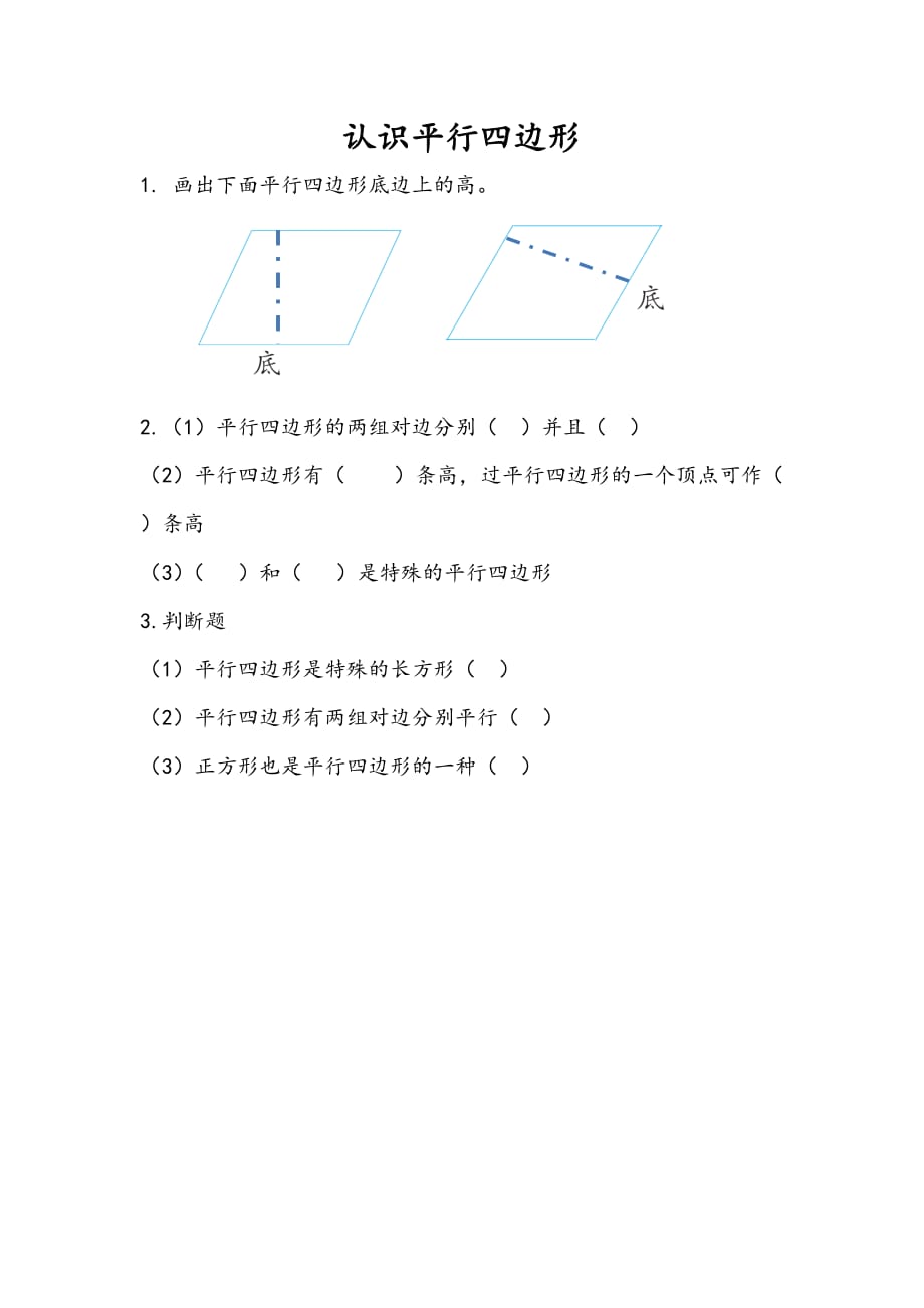 苏教版数学四年级下册课时练：7.8认识平行四边形_第1页