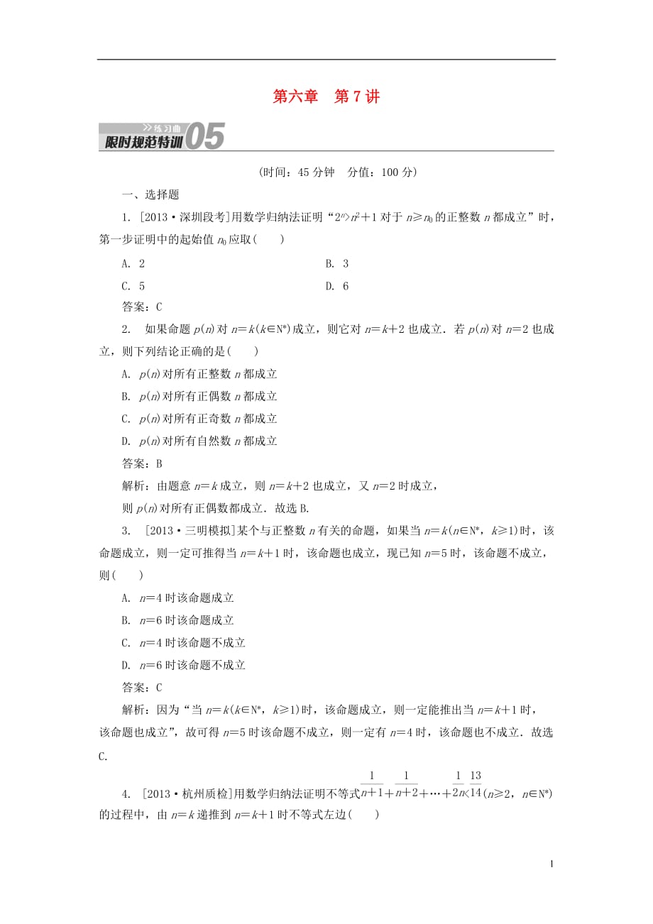 【金榜教程】2014高考数学总复习 第6章 第7讲 数学归纳法配套练习 理 新人教A版_第1页