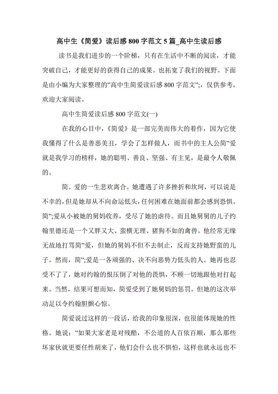 高中生《简爱》读后感800字范文5篇_高中生读后感_第1页