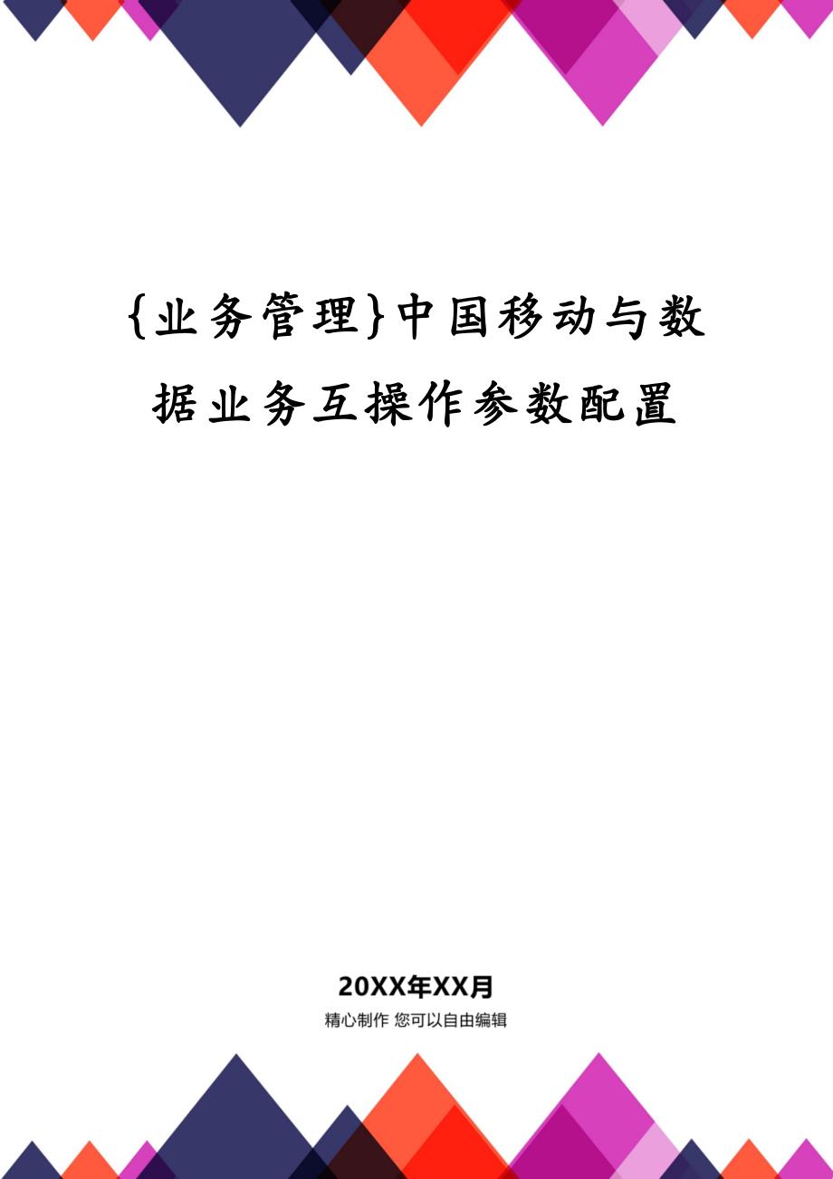 {业务管理}中国移动与数据业务互操作参数配置_第1页