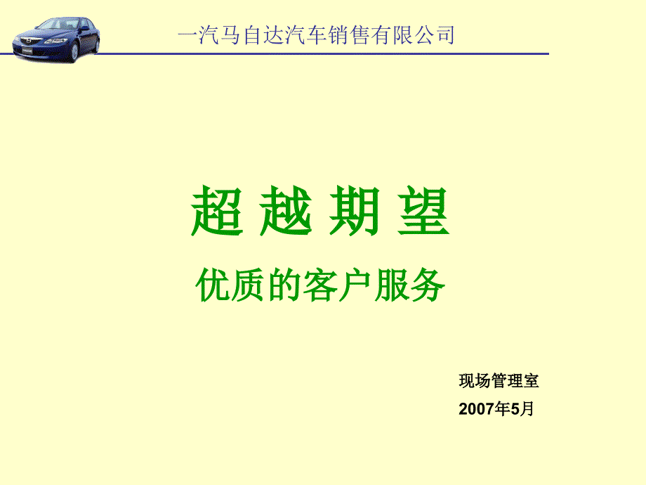 一汽马自达汽车销售有限公司优质的客户服务管理(PPT40页)_第1页