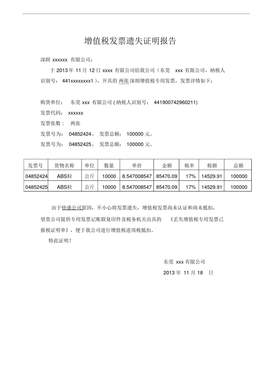 增值税发票遗失证明报告_第1页