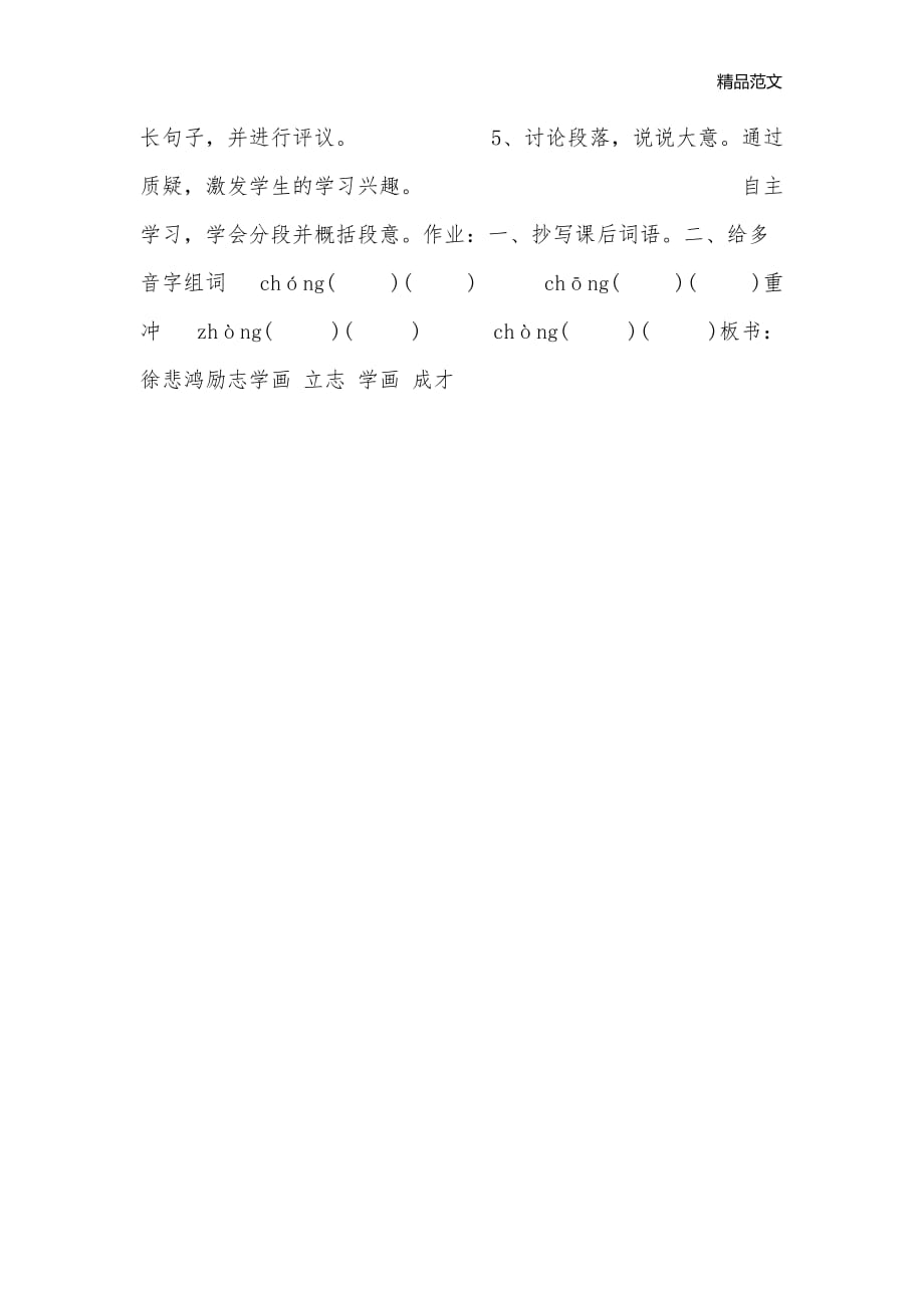 6.徐悲鸿励志学画 第一课时_小学四年级语文教案_第2页