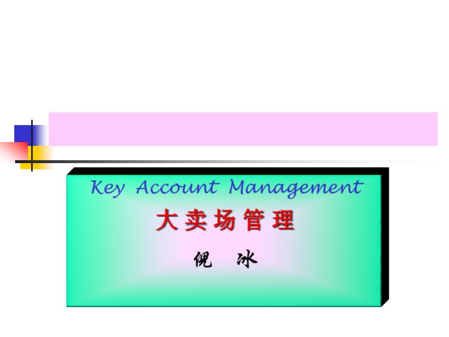 广州蓝月亮有限公司销售管理培训-大卖场管理(PPT68页)_第1页