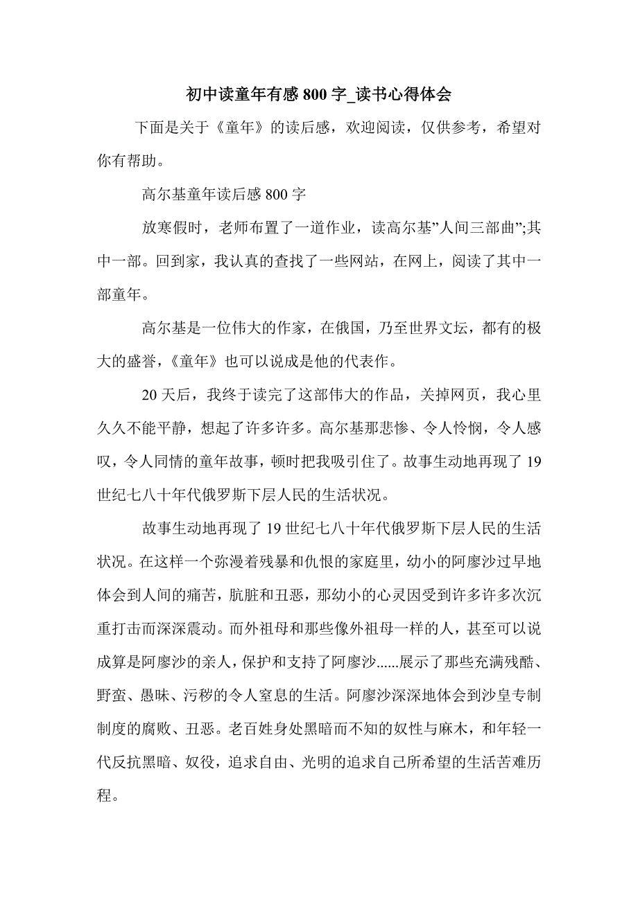 初中读童年有感800字_读书心得体会_第1页