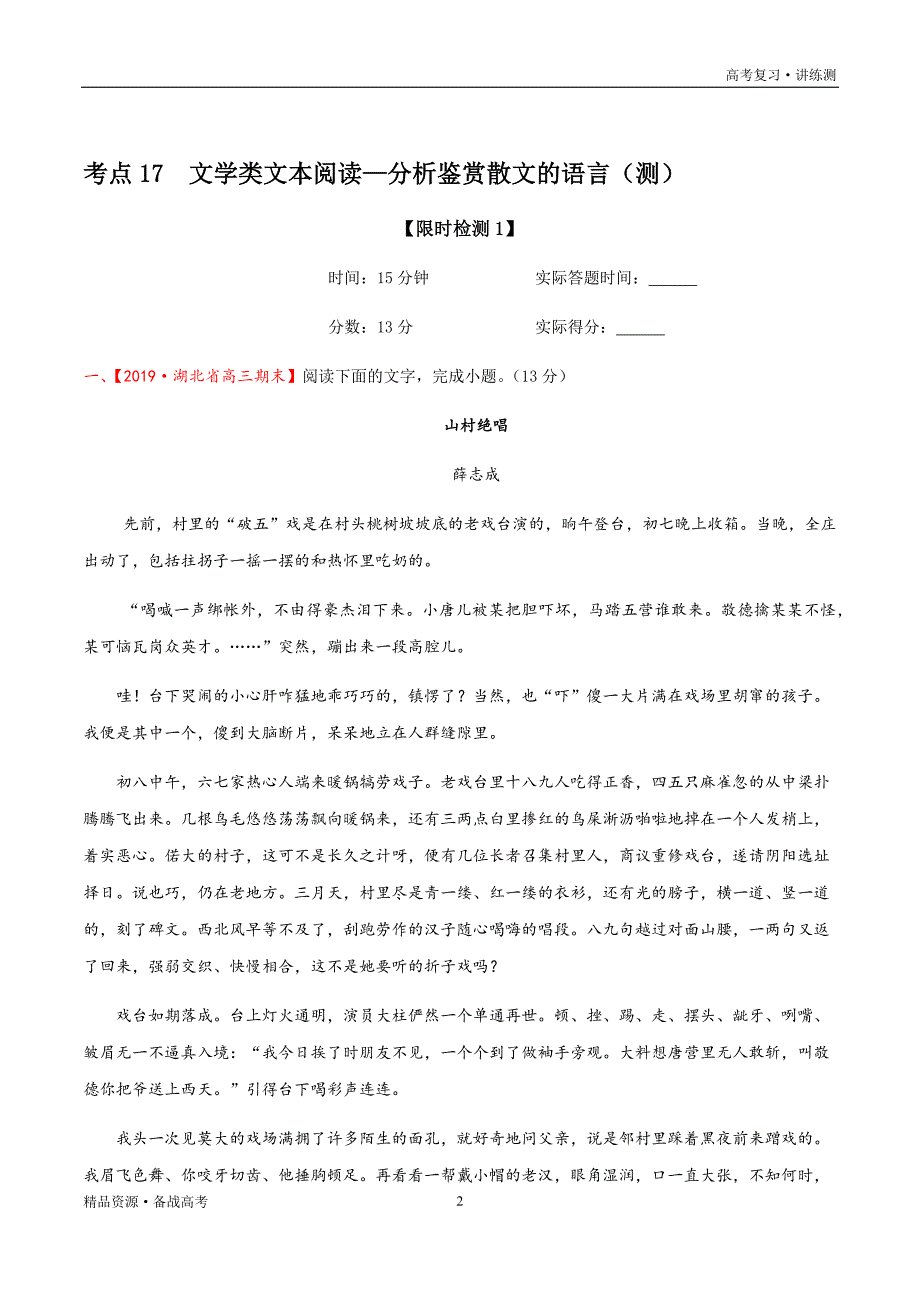 2021年高考语文一轮复习讲练测：考点17文学类文本阅读—分析鉴赏散文的语言（检测）（原卷板）_第2页